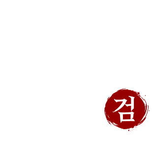 劍