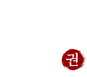 拳