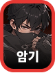 암기