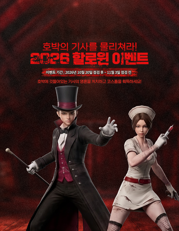 2026 할로윈 이벤트