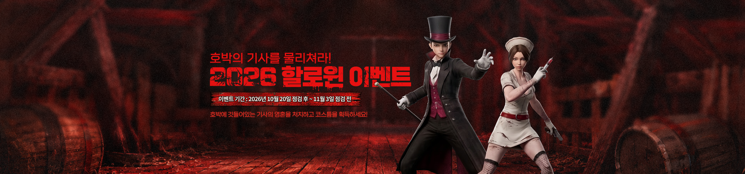 2026 할로윈 이벤트